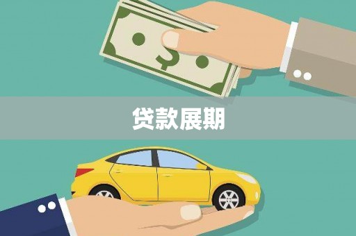 头份贷款展期