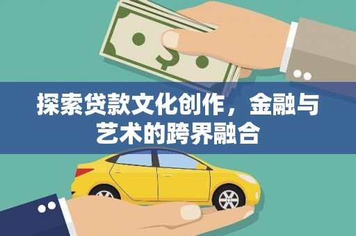 头份探索贷款文化创作，金融与艺术的跨界融合