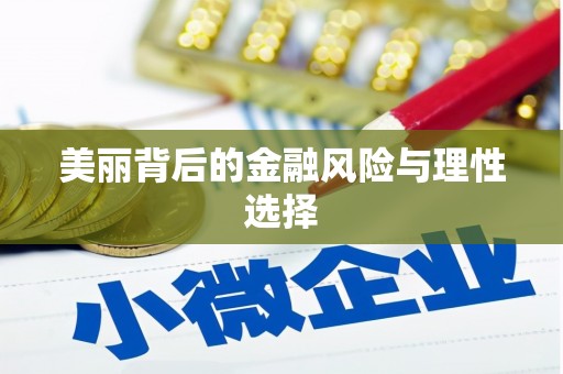 头份美丽背后的金融风险与理性选择