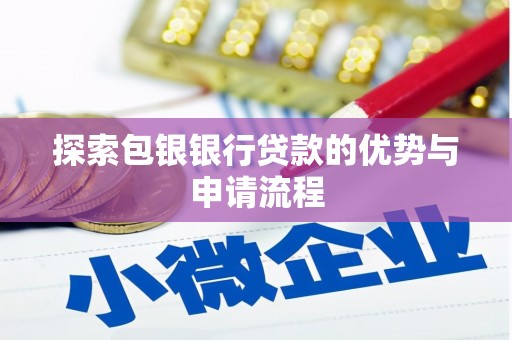 头份探索包银银行贷款的优势与申请流程