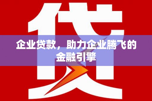 头份企业贷款，助力企业腾飞的金融引擎