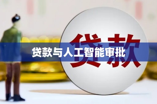 头份贷款与人工智能审批