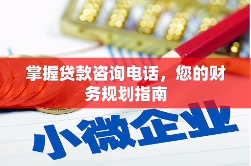 头份掌握贷款咨询电话，您的财务规划指南