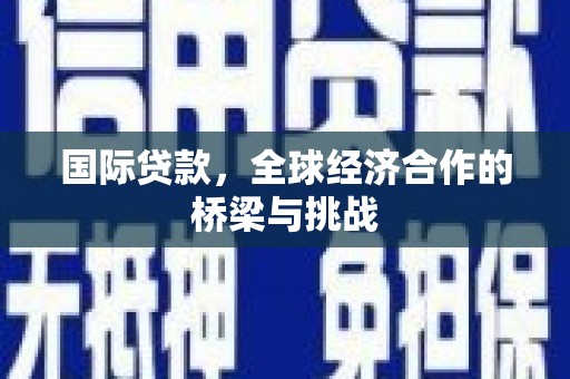 头份国际贷款，全球经济合作的桥梁与挑战