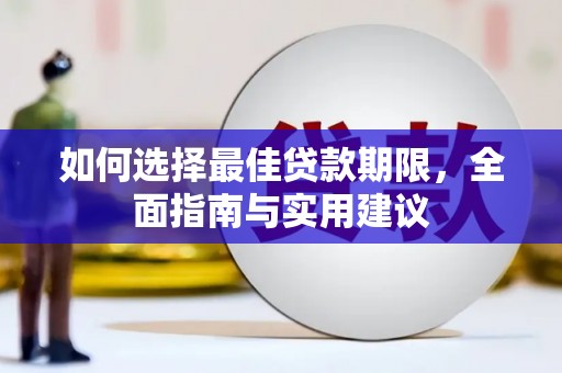 头份如何选择最佳贷款期限，全面指南与实用建议