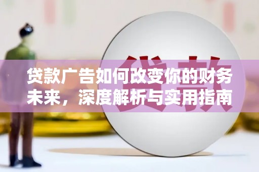 头份贷款广告如何改变你的财务未来，深度解析与实用指南