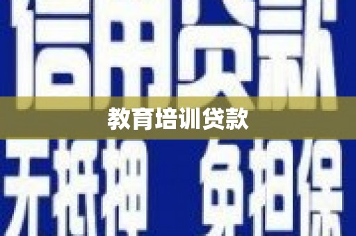 头份教育培训贷款