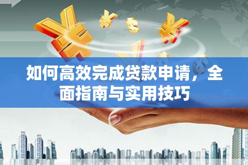 头份如何高效完成贷款申请，全面指南与实用技巧