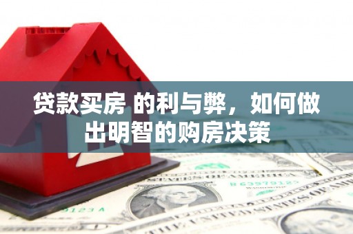 头份贷款买房 的利与弊，如何做出明智的购房决策