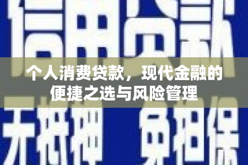 头份个人消费贷款，现代金融的便捷之选与风险管理