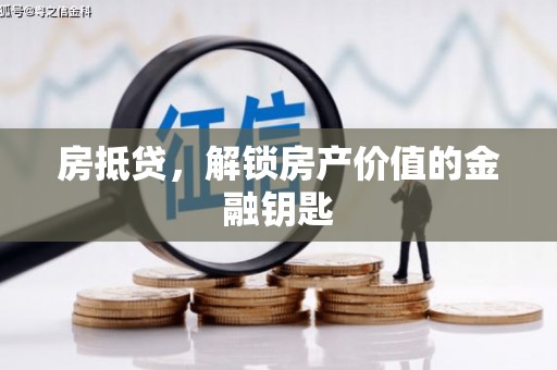 头份房抵贷，解锁房产价值的金融钥匙