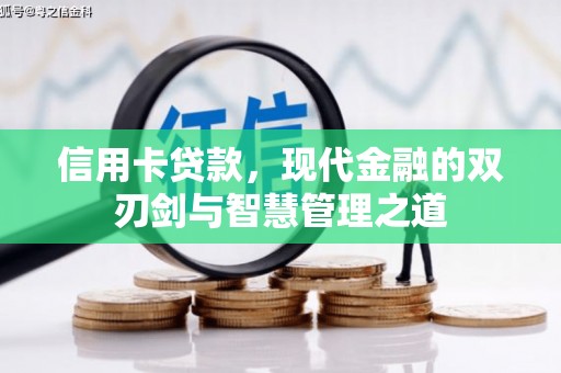 头份信用卡贷款，现代金融的双刃剑与智慧管理之道
