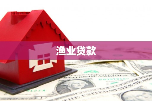 头份渔业贷款