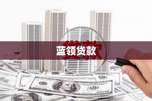 头份蓝领贷款