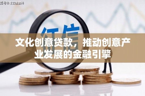 头份文化创意贷款，推动创意产业发展的金融引擎