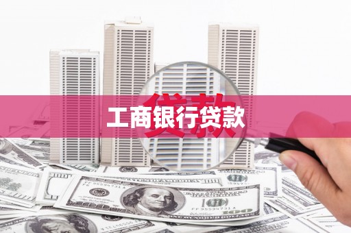 头份工商银行贷款