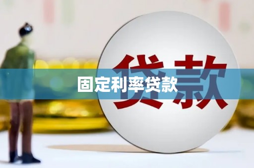 头份固定利率贷款