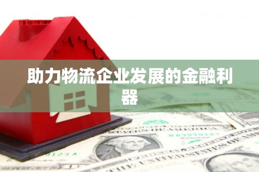 头份助力物流企业发展的金融利器
