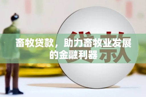 头份畜牧贷款，助力畜牧业发展的金融利器