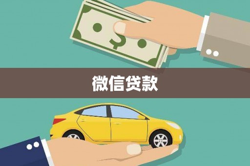 头份微信贷款