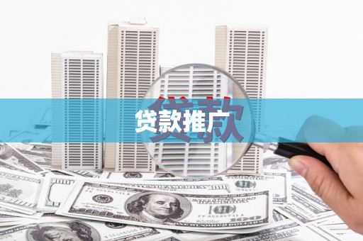 头份贷款推广