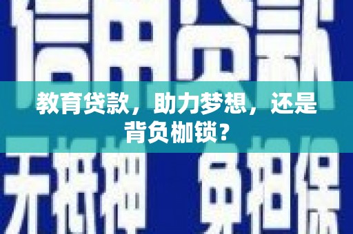 头份教育贷款，助力梦想，还是背负枷锁？