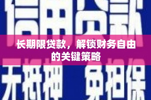 头份长期限贷款，解锁财务自由的关键策略