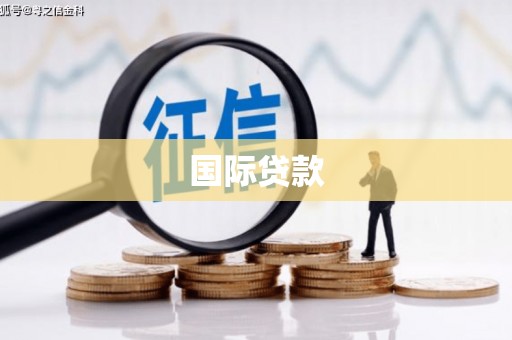 头份国际贷款