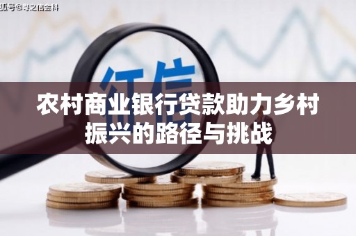 头份农村商业银行贷款助力乡村振兴的路径与挑战
