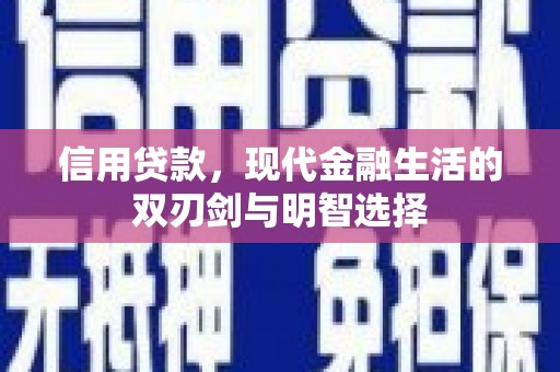 头份信用贷款，现代金融生活的双刃剑与明智选择