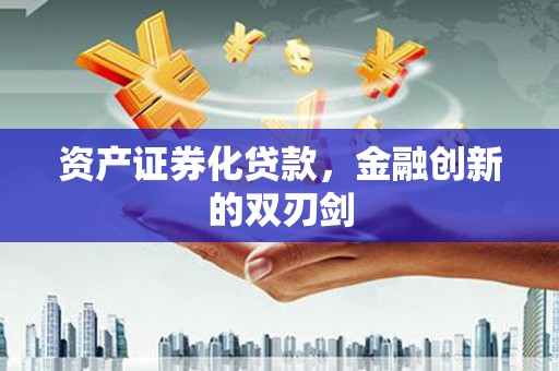 头份资产证券化贷款，金融创新的双刃剑