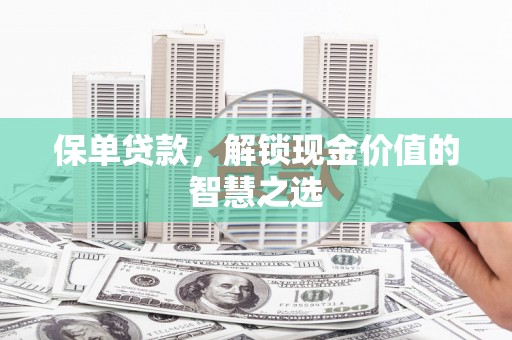 头份保单贷款，解锁现金价值的智慧之选