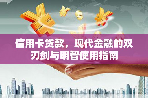头份信用卡贷款，现代金融的双刃剑与明智使用指南