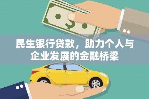头份民生银行贷款，助力个人与企业发展的金融桥梁