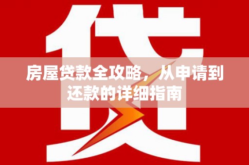 头份房屋贷款全攻略，从申请到还款的详细指南