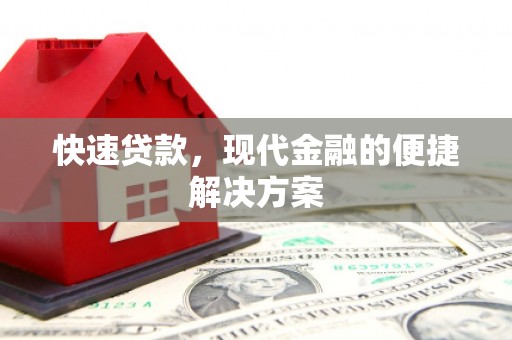 头份快速贷款，现代金融的便捷解决方案