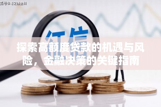 头份探索高额度贷款的机遇与风险，金融决策的关键指南