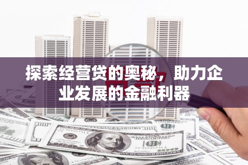 头份探索经营贷的奥秘，助力企业发展的金融利器