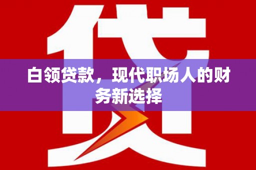头份白领贷款，现代职场人的财务新选择