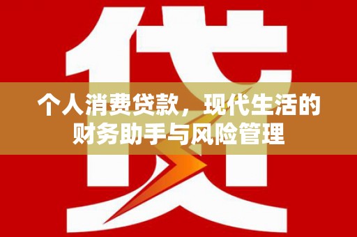 头份个人消费贷款，现代生活的财务助手与风险管理