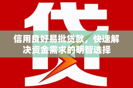 头份信用良好易批贷款，快速解决资金需求的明智选择