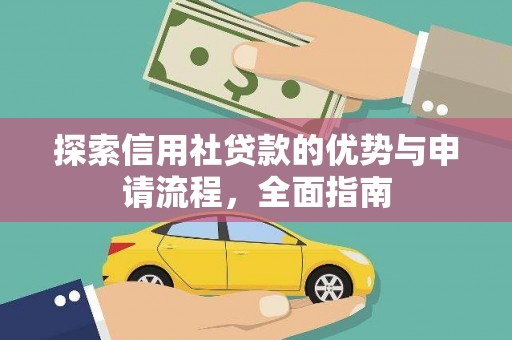 头份探索信用社贷款的优势与申请流程，全面指南