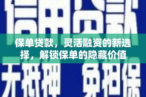 头份保单贷款，灵活融资的新选择，解锁保单的隐藏价值