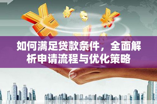 头份如何满足贷款条件，全面解析申请流程与优化策略