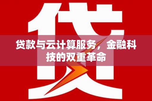 头份贷款与云计算服务，金融科技的双重革命