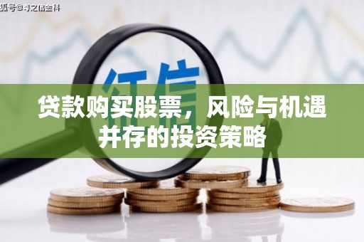 头份贷款购买股票，风险与机遇并存的投资策略