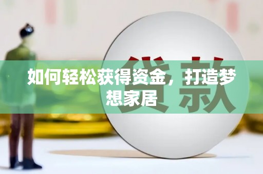 头份如何轻松获得资金，打造梦想家居