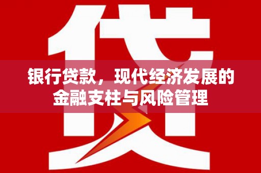 头份银行贷款，现代经济发展的金融支柱与风险管理