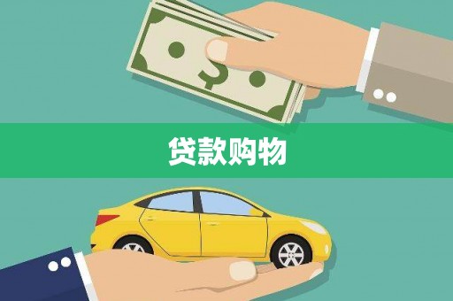 头份贷款购物