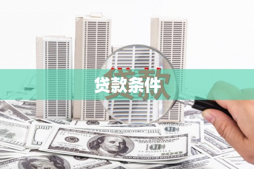 头份贷款条件